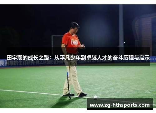 田宇翔的成长之路：从平凡少年到卓越人才的奋斗历程与启示
