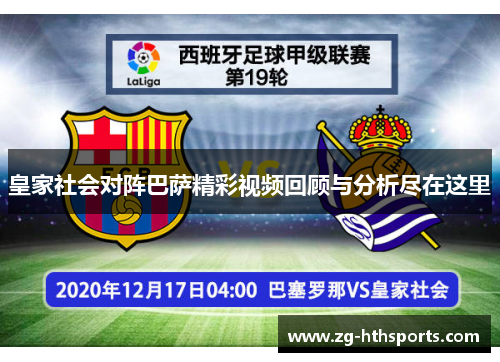 皇家社会对阵巴萨精彩视频回顾与分析尽在这里