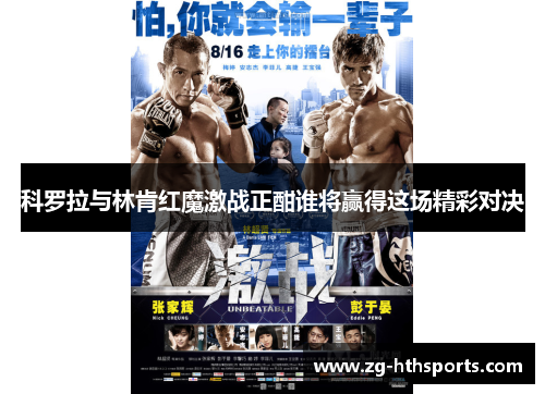 科罗拉与林肯红魔激战正酣谁将赢得这场精彩对决